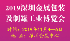 2019深圳国际金属包装及制罐工业博览会