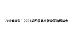 “八仙健康鱼”2021第四届北京餐饮采购