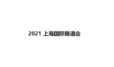 2021上海���H糖酒��