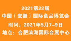 2021第22届 中国（安徽）国际食品博览会