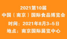 2021第十届  中国（南京）国际食品博览会
