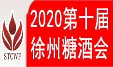 2020第10届中国东部（徐州）糖酒食品交易会