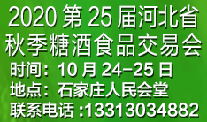 2020第25届河北省秋季糖酒食品交易会