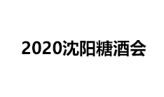2020沈阳糖酒会（第27届）