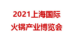 2021上海国际火锅产业博览会