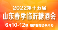 2022第十五届中国（临沂）国际糖酒商品交易会