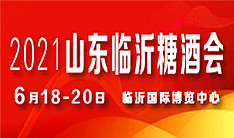 2021第十三届中国（临沂）国际糖酒商品交易会
