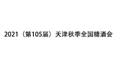 2021（第105届）天津秋季全国糖酒会