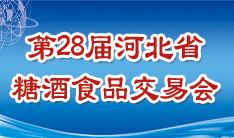 2021第28届河北省糖酒食品交易会