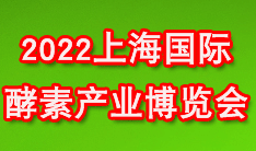 2022上海燕�C展|上海酵博��|�x草、�~�z、酵素、海��、滋�a品展|滋�a大��