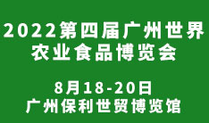 2022第四届广州世界农业食品博览会