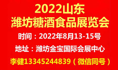 2022山东（潍坊）糖酒食品展览会