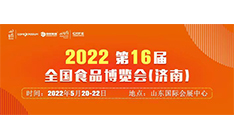 2022第十六届全国食品博览会(济南)