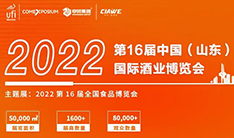 2022第十六届中国（山东）国际酒业博览会