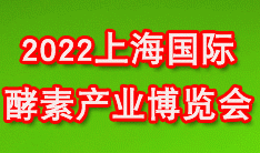 2022上海燕�C展|上海酵博��|�x草、�~�z、酵素、海��、滋�a品展|滋�a大��