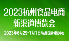 2023中国（杭州）食品电商新渠道博览会