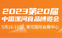 2023年漯河食博会举办时间定了！