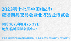 2023第十七届中国（临沂）糖酒商品交易会 暨北方酒业博览会
