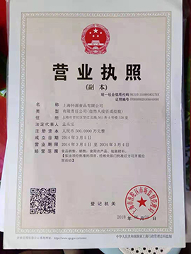 上海怀源食品有限公司营业执照