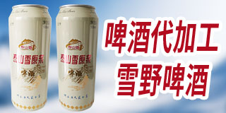 山�|省雪野啤酒有限公司