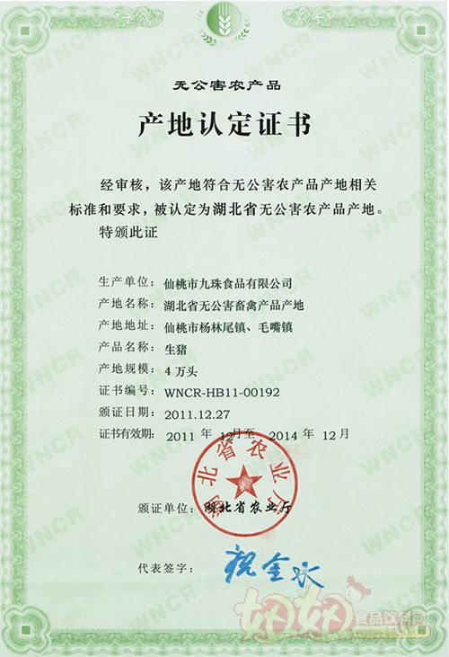 湖北省仙桃市九珠食品有限责任公司猪肉无公害产地证书