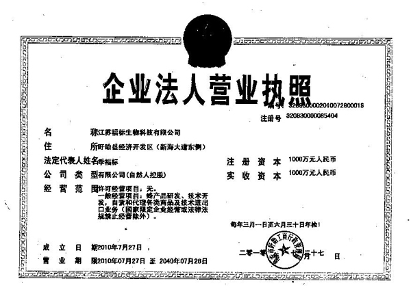 日高蜂投资的江苏福标生物科技有限公司正式注册成立