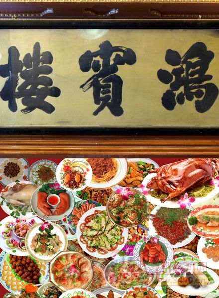 鸿宾楼开业于清咸丰三年(公元1853年),是天津主营清真风味菜肴的中华
