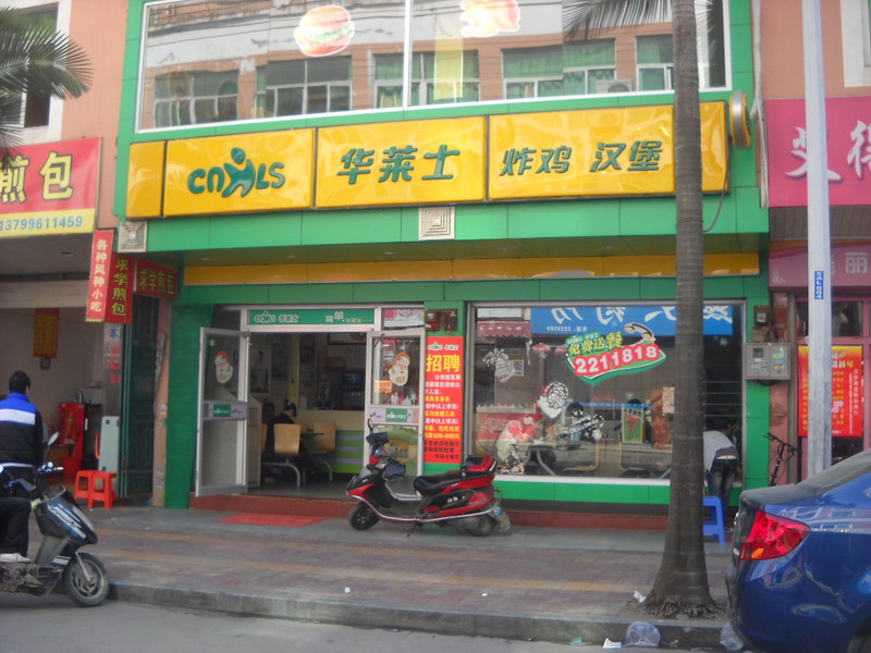 华莱士加盟-快餐连锁店,总部扶持经营